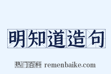 明知道造句是什么意思的图片